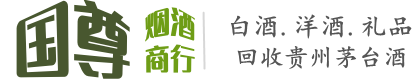 奈曼旗国尊烟酒商行